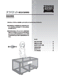 タフバケット取扱説明書